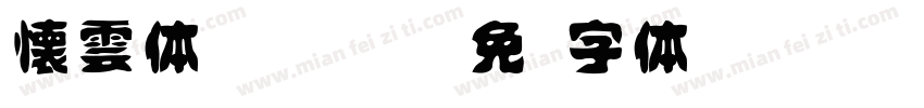 懐雲体id kumo字体转换